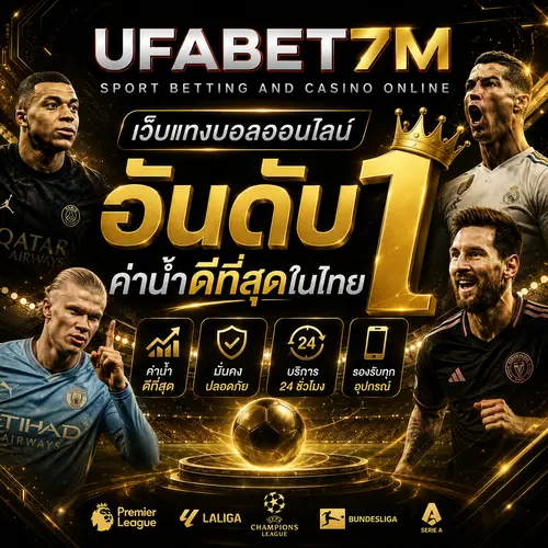 เว็บแทงบอลออนไลน์ อันดับ 1